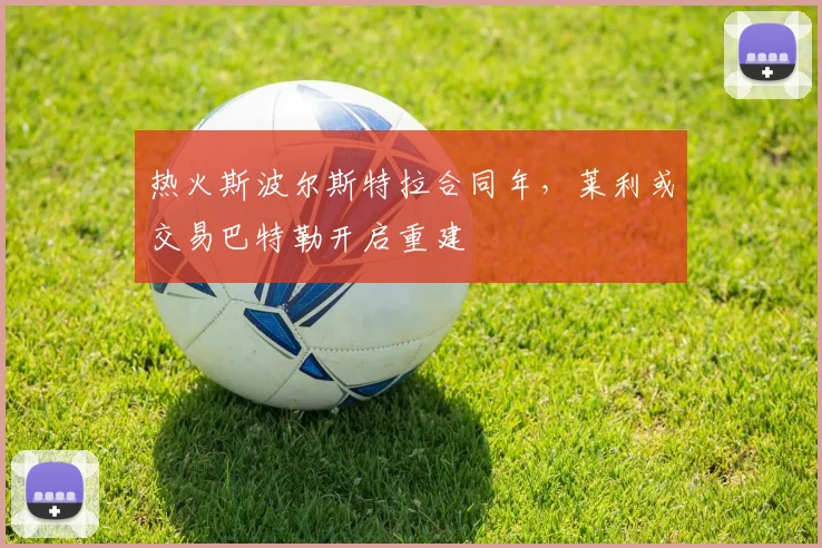 热火斯波尔斯特拉合同年，莱利或交易巴特勒开启重建